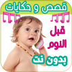 حواديت لاطفالك قبل النوم