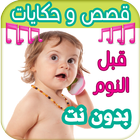 حواديت لاطفالك قبل النوم أيقونة