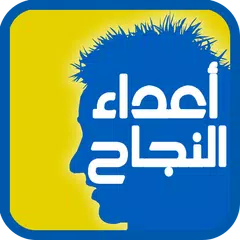 أعداء النجاح في حياتنا