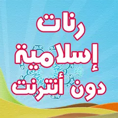 download همسات طلع البدر علينا APK