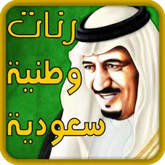 يا سلامي عليكم يا السعوديه APK download
