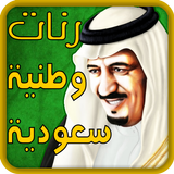 يا سلامي عليكم يا السعوديه أيقونة