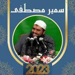 ”الشيخ سمير مصطفى بدون نت 2023