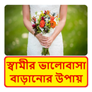 স্বামীর ভালবাসা অর্জনের সুন্দর উপায় APK