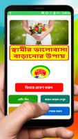 স্বামীর ভালবাসা অর্জনের সুন্দর উপায় poster