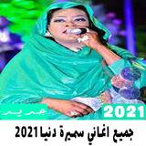 جميع اغاني سميرة دنيا 2021 иконка