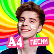 Влад Бумага A4 песни - Не Онлайн
