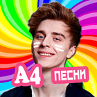 Влад Бумага A4 песни - Не Онлайн أيقونة
