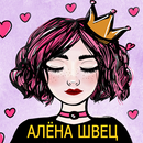 Alyona Shvets песни Не Онлайн - Алёна Швец APK