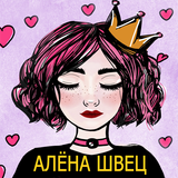 Alyona Shvets песни Не Онлайн - Алёна Швец ícone