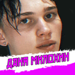Даня Милохин песни - Не Онлайн