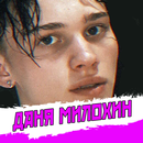 Даня Милохин песни - Не Онлайн APK