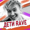 DETI RAVE песни Не Онлайн