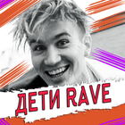 DETI RAVE песни Не Онлайн أيقونة