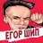 Егор Шип песни - без интернета APK