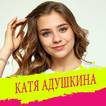 Катя Адушкина все песни без интернета