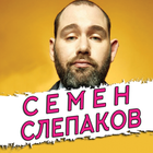 Семен Слепаков песни без интернета أيقونة