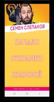 Семен Слепаков песни без интернета الملصق
