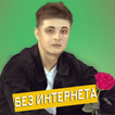 Мэвл песни Не Онлайн