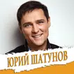 Юрий Шатунов все песни - Ласковый Май Не онлайн