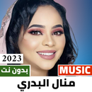 اغاني منال البدري 2023 بدون نت-APK