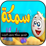 سمكة - طيور الجنة icon