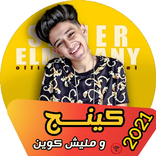 كينج و ماليش كوين كامله (2021)-سامر المدني