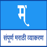 MPSC Marathi Vyakaran e-पुस्तक (Updated) icône