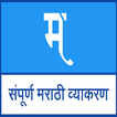 Marathi Grammar- मराठी व्याकरण