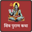 संपूर्ण शिव पुराण - Sampurna S