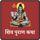 संपूर्ण शिव पुराण icône