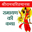 Sampoorna Ramayan 圖標