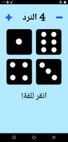 حجر النرد! تصوير الشاشة 3