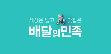 배달의민족