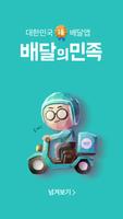 배달의민족 โปสเตอร์