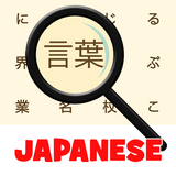 Japonais! Recherche De Mot icône