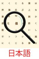 日本語！ 単語検索 โปสเตอร์