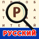 Russe! Recherche De Mot APK