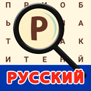 Russisch! Wortsuche APK