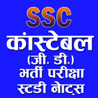 SSC Constable GD Exam icône