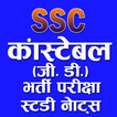 SSC Constable GD Exam Short notes