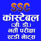 SSC Constable GD Exam-icoon