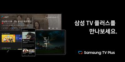 삼성 TV 플러스 plakat