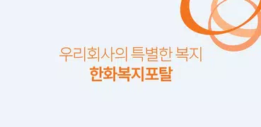 한화복지포탈