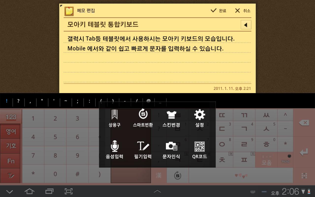 Android용 삼성 모아키 한글 키보드(테블릿용) Apk 다운로드