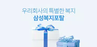 삼성복지포탈
