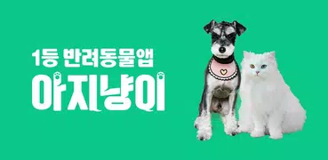 아지냥이 - 반려동물 필수앱