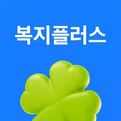삼성복지플러스 APK download