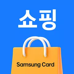 삼성카드 쇼핑 APK download