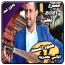 اغاني حمود السمه جديد 2021 بدون نت APK